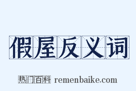 假屋反义词是什么意思的图片